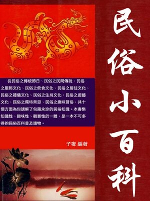cover image of 民俗小百科